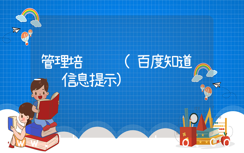 管理培训视频(百度知道 - 信息提示)